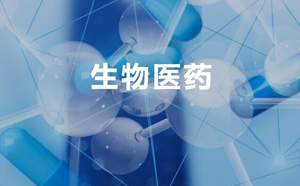 生物醫藥檢測
